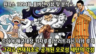 [원피스 1094화 풀버전 리뷰 및 분석] 드디어 키자루를 쓰러트리는 니카 루피 그리고 연재최초로 공개된 오로성 세턴의 실체