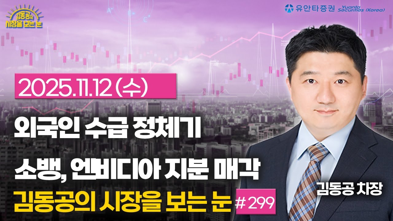 [2025.11.12] 외국인 수급 정체기 / 소뱅, 엔비디아 지분 매각