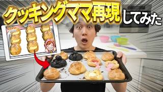 【閲覧注意】クッキングママのレシピでシュークリームを作ってみたwwww