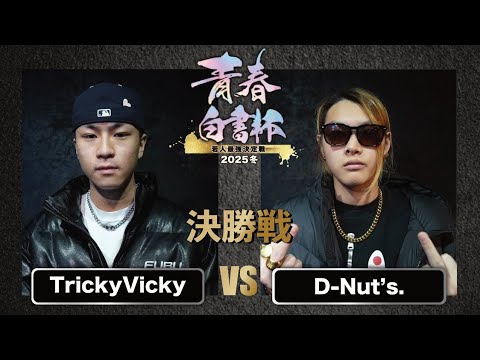 D-Nut's. vs Tricky Vicky【決勝戦】/戦極青春白書杯(2025.12.27)