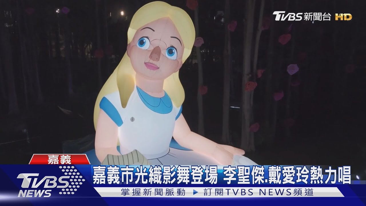 嘉義市光織影舞登場　李聖傑、戴愛玲熱力唱