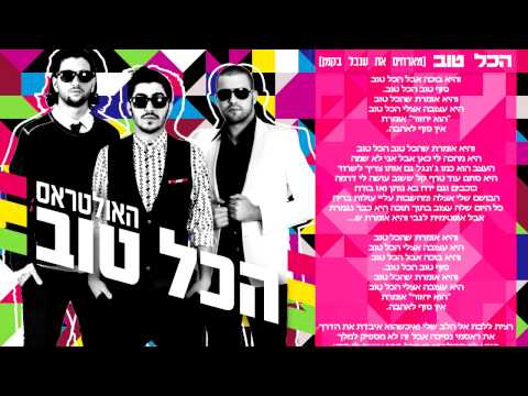 Video thumbnail for Hakol Tov - הכל טוב