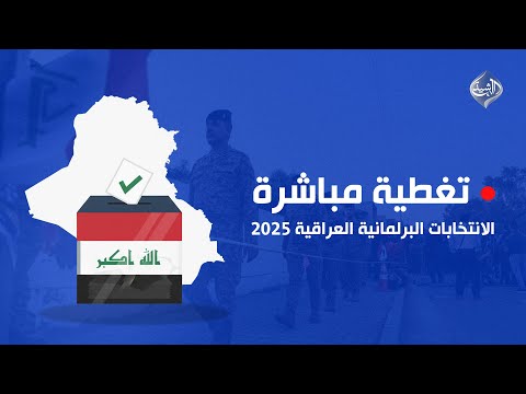 فيديو | تغطية خاصة || المؤتمر الصحفي الخاص باللجنة الاعلامية العليا لانتخابات مجلس النواب لعام 2025