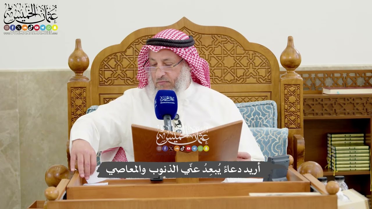 1261 - أريد دعاءً يُبعِدُ عنّي الذنوب والمعاصي - عثمان الخميس