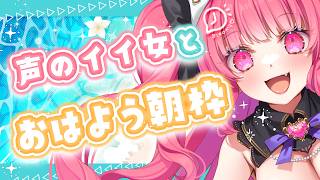 【朝枠 / 雑談】声のイイ女と話していきませんか♡【 めんだこちゃん  】