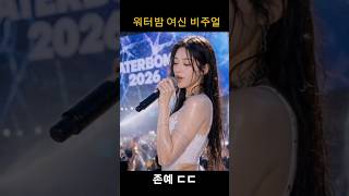 "워터밤 2026 신인 걸그룹 미쳤다…🔥"