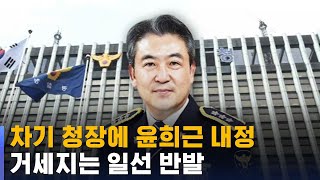 차기 청장에 윤희근 내정…경찰청 앞 '릴레이 삭발식' / SBS