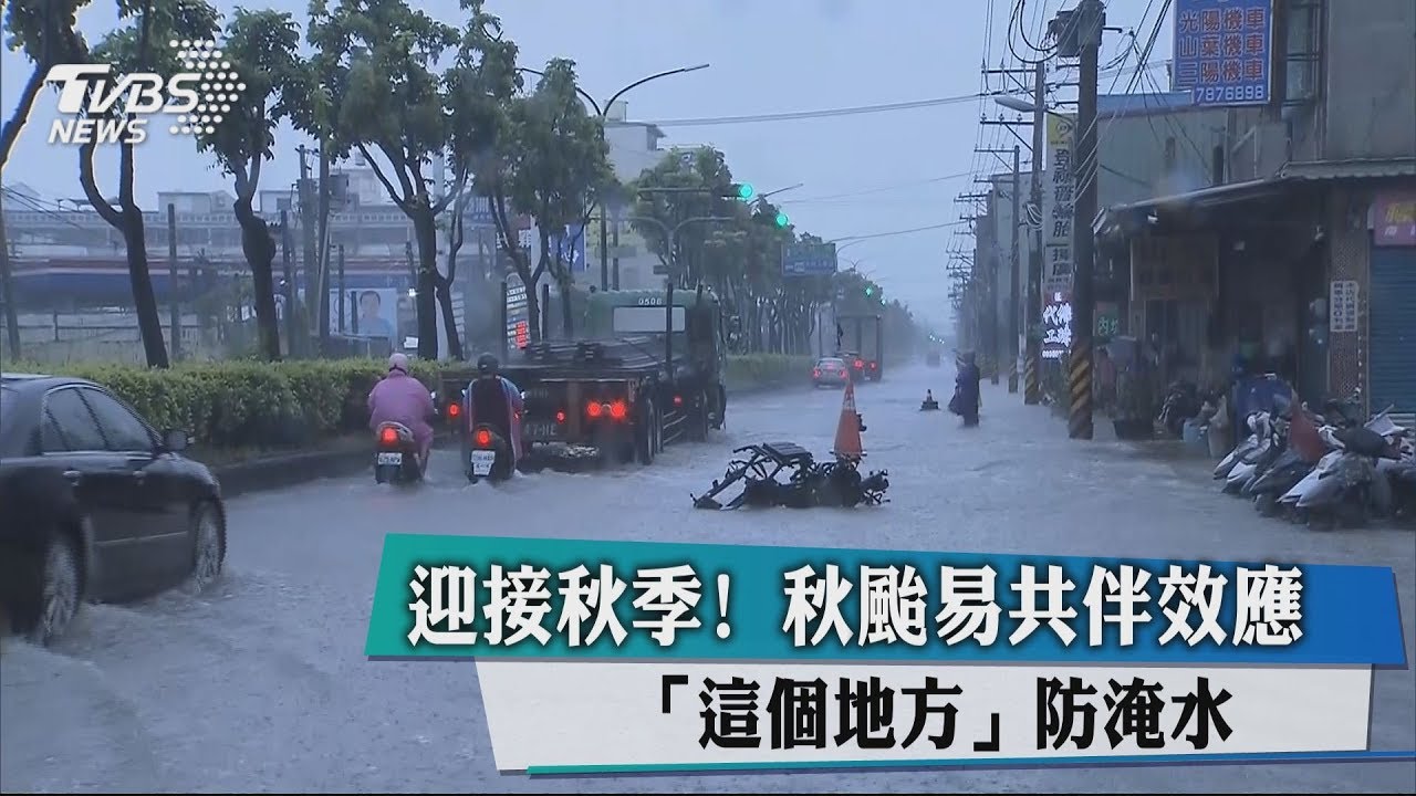 迎接秋季！秋颱易共伴效應　「這個地方」防淹水