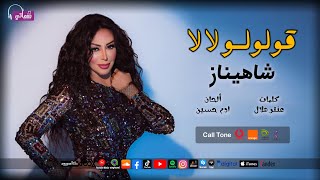 كلمات اغنية قولولو لا لا شاهيناز