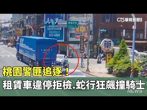 桃園警匪追逐！　租賃車違停拒檢　蛇行狂飆撞騎士