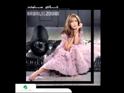 Nawal Al Zoughbi ... Leh Meshtakalak | نوال الزغبي ... ليه مشتقالك