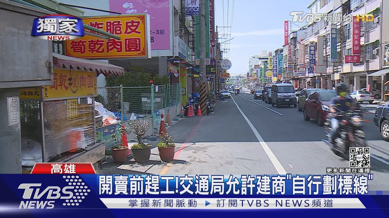公家單位趕不到 建商拿油漆私畫紅線!交通局:公文批准