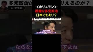 【ホリエモン】自民党・公明党が衆参両院で過半数割れ！！日本でも多党政党による政権運営はありえるのか？【堀江貴文 切り抜き】