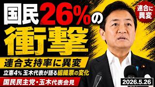 【連合に異変】国民民主26%・立憲4%…玉木代表が語った“組織票の変化”#国民民主党 #玉木雄一郎 #連合 #組織票 #政党支持率