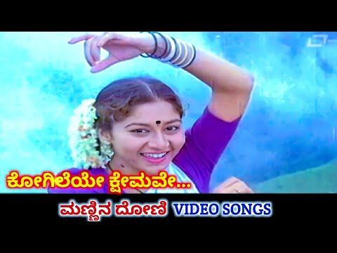 Kogileye Kshemave | Mannina Doni | HD Video | Ambareesh | Sudharani | Hamsalekha | S Janaki