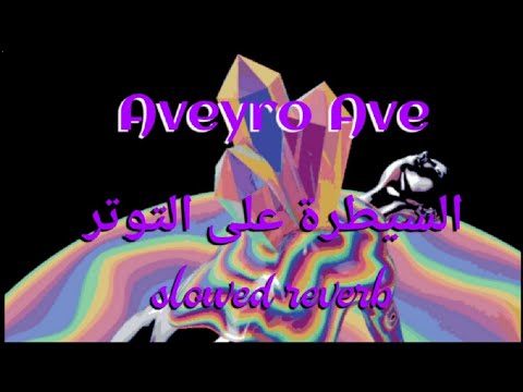 Aveyro Ave - السيطرة على التوتر { slowed + reverb }
