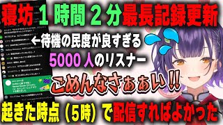 1時間2分寝坊で最長記録を更新した七瀬すず菜と待機中の民度が良すぎる訓練されたリスナーたち【おはすず/にじさんじ/切り抜き】