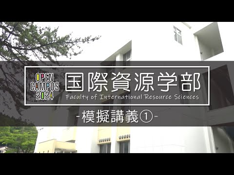 秋田大学国際資源学部 模擬講義①『I-EAP（集中大学英語）』
