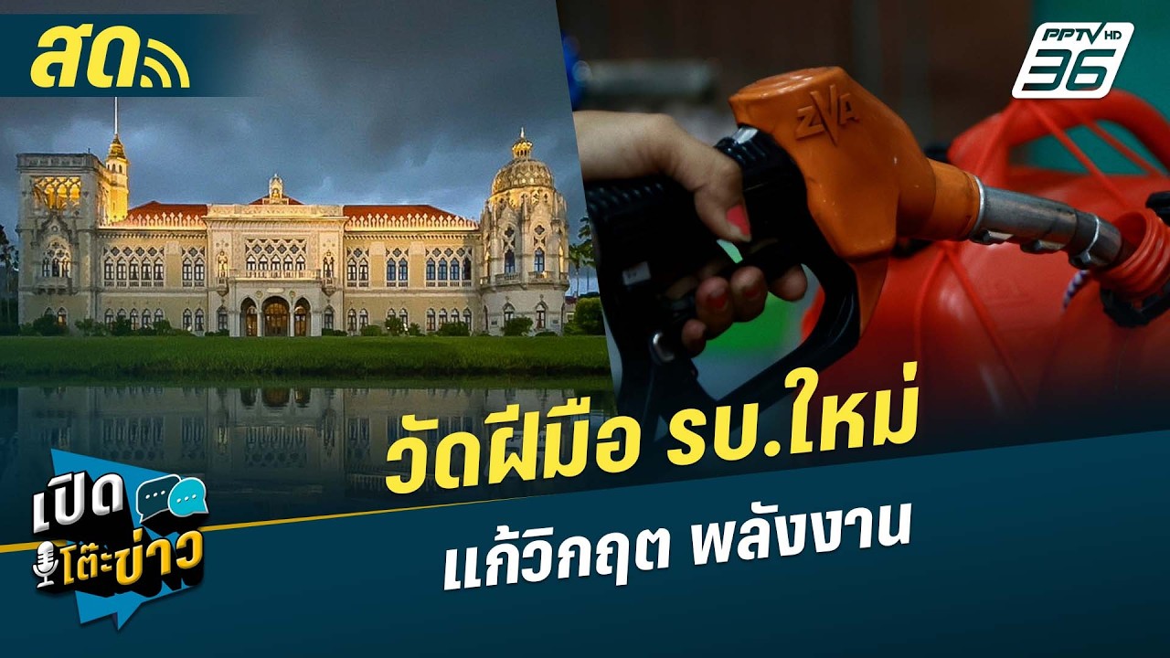 🔴 LIVE เปิดโต๊ะข่าว|วัดฝีมือ รบ.ใหม่ แก้วิกฤต พลังงาน| 