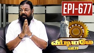 Vidiyale Vaa | Sirappu Virunthinar: Karaikudi Mani | Epi 677 | 14/12/2015 video