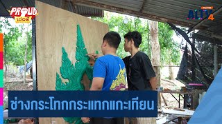 ช่างกระโทกกระแทกแกะเทียน | Proud เว่อร์