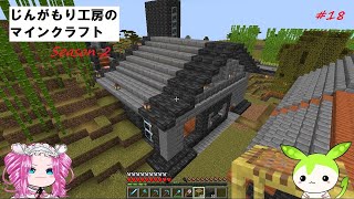 【VOICEVOX実況】じんがもり工房のマインクラフト Season 2 Part 18【Minecraft】