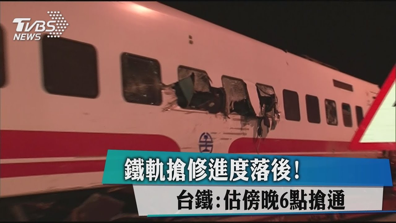進度落後!台鐵:估傍晚6點 完成「鐵軌」搶修