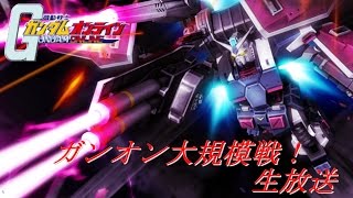 ガンオン生放送！ゲストは帰ってきた男！