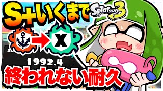 【耐久】S+に上がるまで寝れない男【スプラ３】