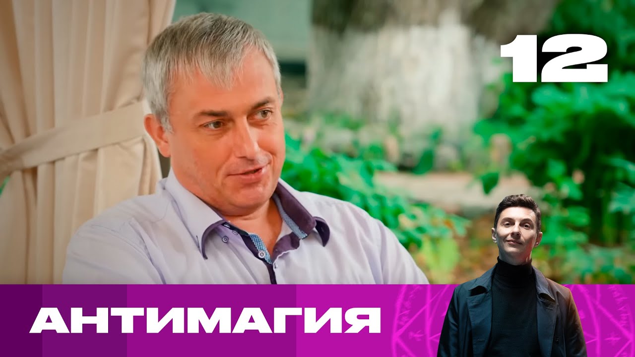 Антимагия | Сезон 1 | Выпуск 12