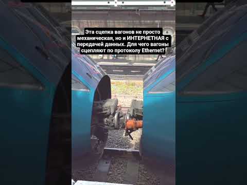 Сцепка вагонов не просто механическая, но ИНТЕРНЕТНАЯ. Для чего вагоны сцепляют по протоколу ?
