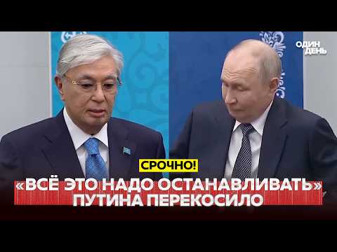 🔴 СРОЧНО ПУТИНА ПЕРЕКОСИЛО ОТ СЛОВ ТОКАЕВА ОБ УКРАИНЕ #новости #одиндень