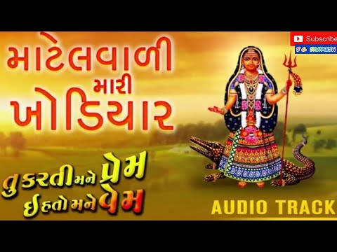 Matelvali Mari khodiya __ New 🙏Gujarati Song 2021 ||🙏 Khodiyar Maa song Full HD /S G SANKESH