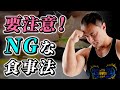 【絶対NG】やってしまうと太ってしまう！？注意しなければならない食事のポイントとは【筋トレ】