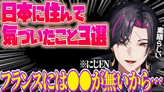 ザリが日本に住み始めて気づいた３つの●●とは…⁉️フランスには●●が無かった⁉️【NIJISANJI EN｜にじさんじ】（日本語字幕）