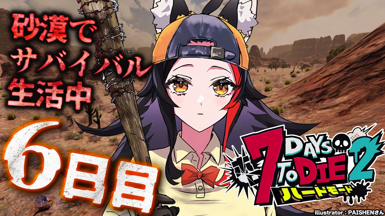 【 #ホロ7DTDハード 】襲撃拠点をどうする??砂漠でサバイバル生活【大神ミオ視点】