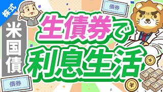 第251回 【初心者向け】低リスクで3.5%~5%の利息が狙える「米国債投資」について解説【株式投資編】