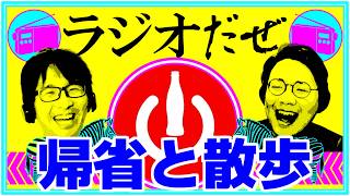 帰省から帰ってきた週【ラジオだぜ 第277回】