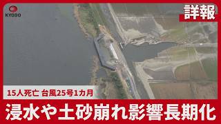 【詳報】浸水や土砂崩れ影響長期化 15人死亡、台風25号1カ月