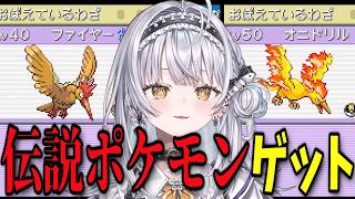 【ポケモンLG】ファイヤー(本物)の代わりにファイヤー(オニドリル)を捕まえる銀城サイネ【銀城サイネ/ぶいすぽ】