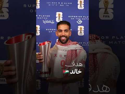 حكاية أول هدف أردني في المونديال 🇯🇴🏆