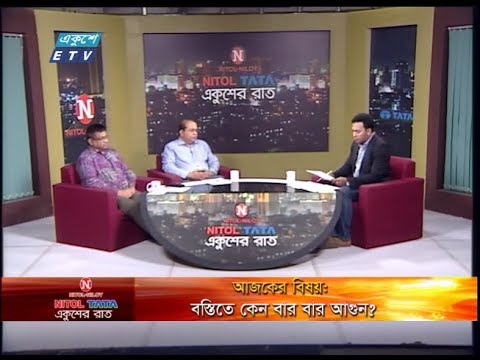 Ekushey Raat || বস্তিতে কেন বার বার আগুন? || ড. জিয়া রহমান-অধ্যাপক, ক্রিমিনোলজি বিভাগ, ঢাকা বিশ্ববিদ্যালয় , মেজর এ কে এম শাকিল নেওয়াজ (অবঃ)-সাবেক পরিচালক (অপারেশন ও মেইনটেন্যান্স), ফায়ার সার্ভিস ও সিভিল ডিফেন্স || 15 March 2020 || ETV Talk Show