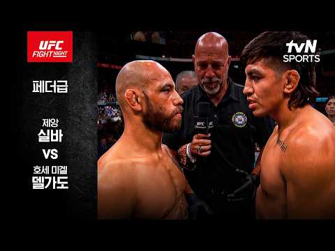 [UFC] 제앙 실바 vs 호세 미겔 델가도