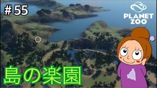 オセアニアのパックで遊ぼう《プラネットズー/初見》女性実況 #55