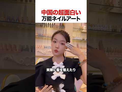 中国の超面白い万能ネイルアート