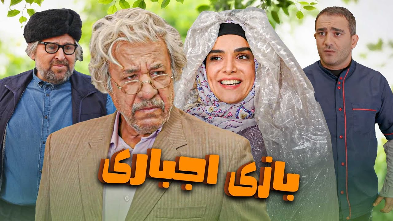 محمد فیلی و افشین سنگ چاپ در فیلم کمدی بازی اجباری | Bazie Ejbari