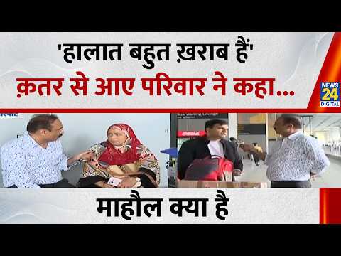 'हालात बहुत ख़राब हैं', क़तर से वापिस आए परिवार ने कहा..देखिए Mahaul Kya Hai, Rajiv Ranjan के साथ