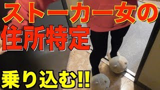 【逆襲】メンヘラ ストーカー女 の家に乗り込む!!