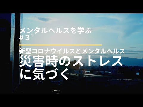 心身マネジメント学科 【新型コロナ】コロナ禍における「５つのストレス」とは