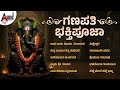 ಗಣಪತಿ ಭಕ್ತಿಪೂಜಾ Ganapathi Bhakthi Pooja Audio Jukebox Anandaudiodevotion